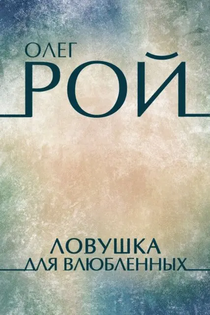 Oleg Roy - Lovushka dlja vljublennyh, E-bok. Tillgänglighet: Lägg i varukorg