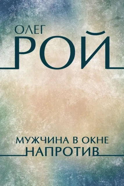 Oleg Roy - Muzhchina v okne naprotiv, E-bok. Tillgänglighet: Lägg i varukorg