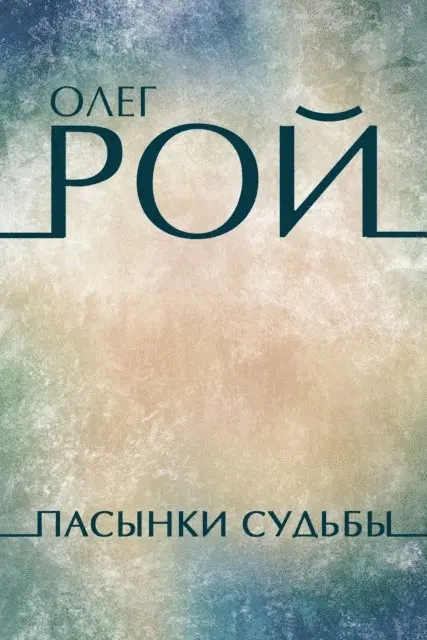 Oleg Roy - Pasynki sud'by, E-bok. Tillgänglighet: Lägg i varukorg