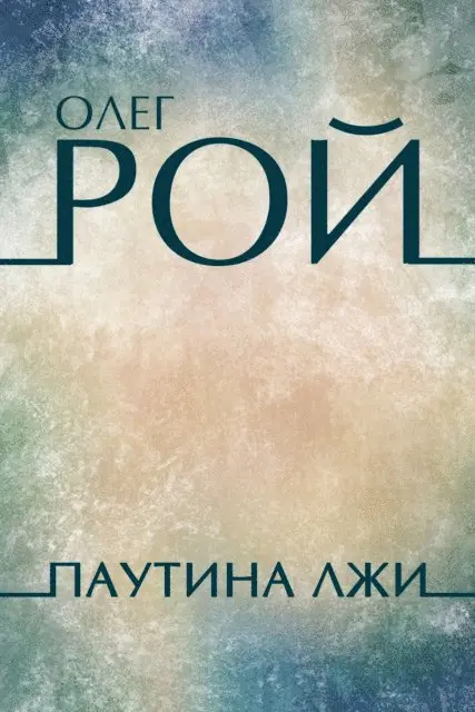 Oleg Roy - Pautina lzhi, E-bok. Tillgänglighet: Lägg i varukorg