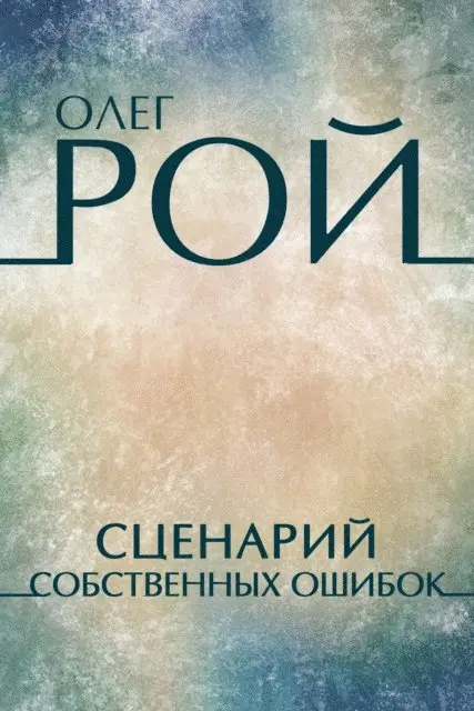 Oleg Roy - Scenarij sobstvennyh oshibok, E-bok. Tillgänglighet: Lägg i varukorg