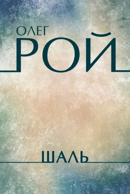 Oleg Roy - Shal', E-bok. Tillgänglighet: Lägg i varukorg