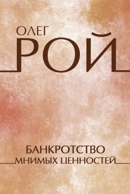 Oleg Roy - Bankrotstvo mnimyh cennostej, E-bok. Tillgänglighet: Lägg i varukorg