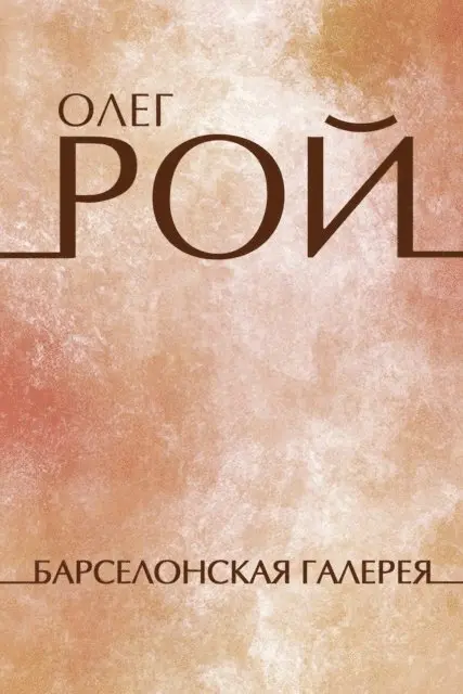 Oleg Roy - Barselonskaja galereja, E-bok. Tillgänglighet: Lägg i varukorg