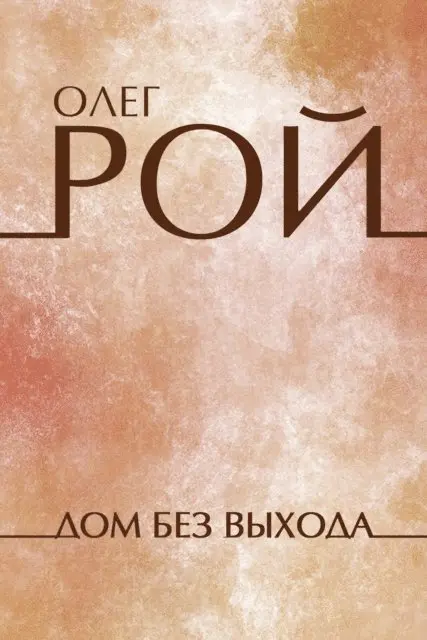Oleg Roy - Dom bez vyhoda, E-bok. Tillgänglighet: Lägg i varukorg