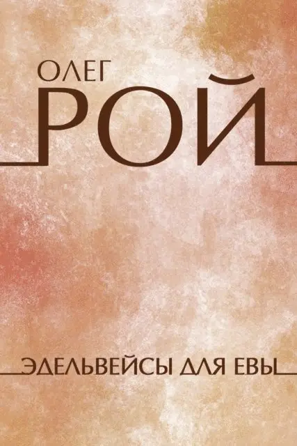 Oleg Roy - Edelvejsy dlja Evy, E-bok. Tillgänglighet: Lägg i varukorg