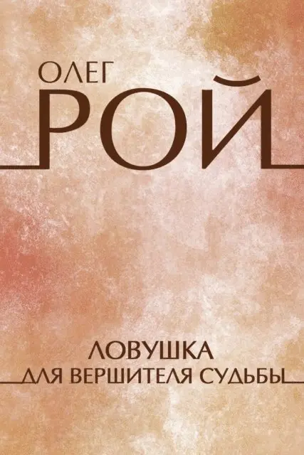 Oleg Roy - Lovushka dlja vershitelja sud'by, E-bok. Tillgänglighet: Lägg i varukorg