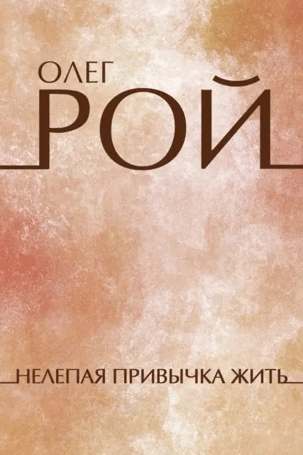 Oleg Roy - Nelepaja privychka zhit', E-bok. Tillgänglighet: Lägg i varukorg