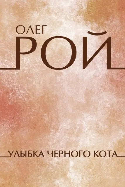 Oleg Roy - Ulybka chjornogo kota, E-bok. Tillgänglighet: Lägg i varukorg