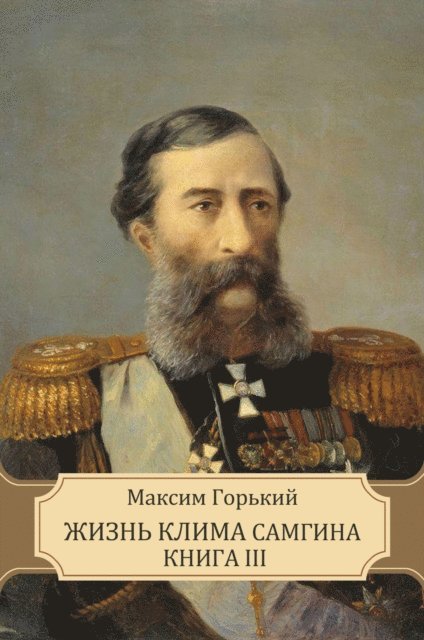 Maksim  Gor'kij - Zhizn' Klima Samgina Kniga III, E-bok
