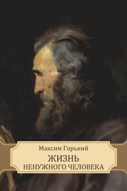 Maksim Gor'kij - Zhizn' nenuzhnogo cheloveka, E-bok