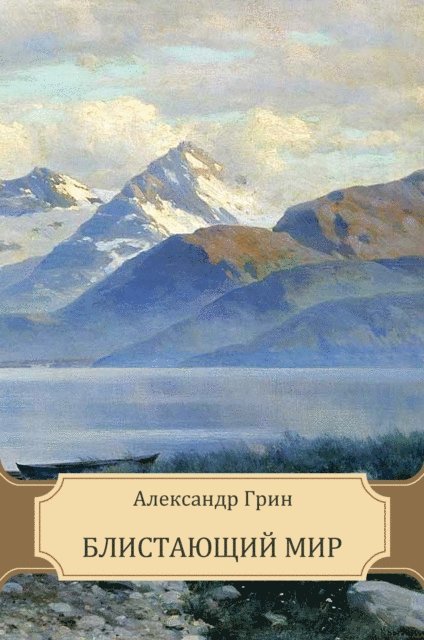 Aleksandr Grin - Blistajushhij mir, E-bok
