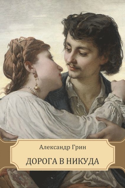 Aleksandr Grin - Doroga v nikuda, E-bok