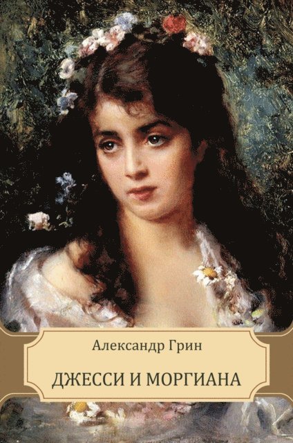 Aleksandr Grin - Dzhessi i Morgiana, E-bok