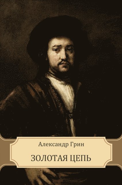 Aleksandr  Grin - Zolotaja cep', E-bok