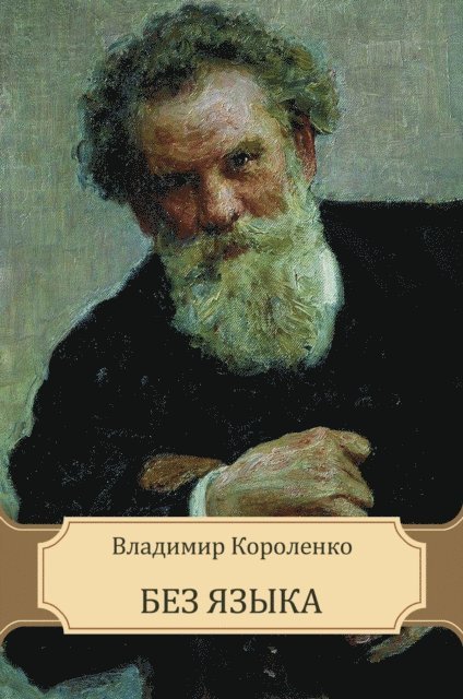 Vladimir  Korolenko - Bez jazyka, E-bok