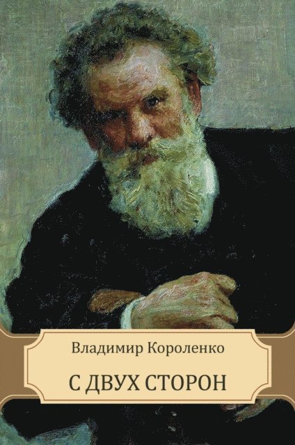 Vladimir Korolenko - S dvuh storon, E-bok