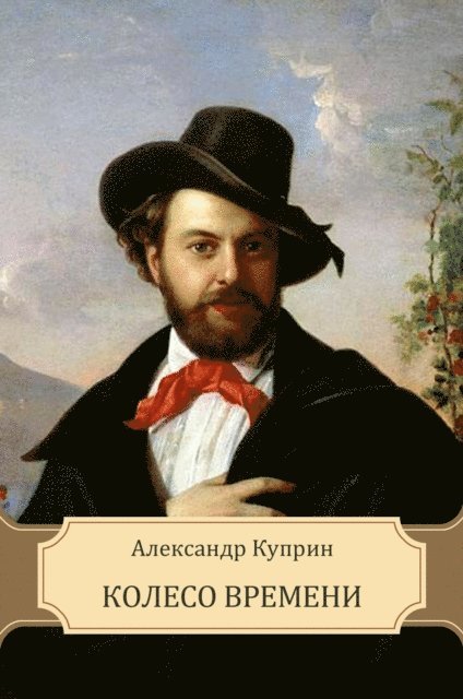 Aleksandr Kuprin - Koleso vremeni, E-bok