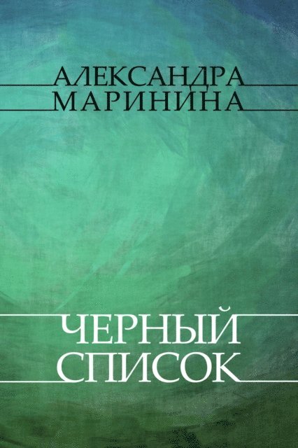 Aleksandra Marinina - Chernyj spisok, E-bok