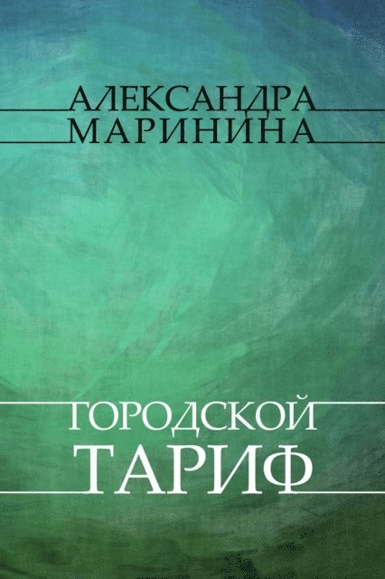 Aleksandra Marinina - Gorodskoj tarif, E-bok