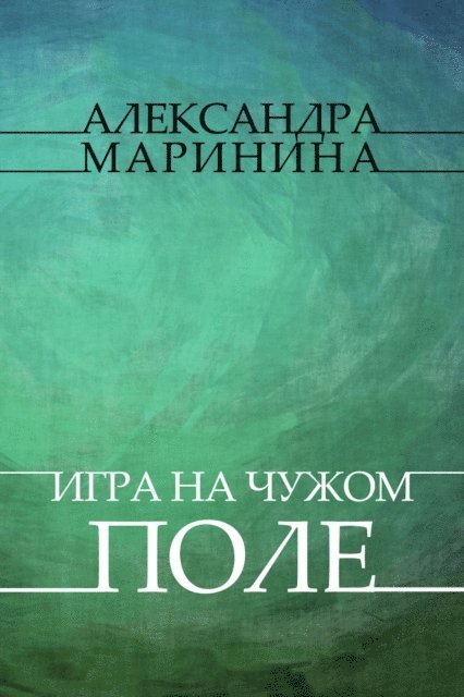 Aleksandra Marinina - Igry na chuzhom pole, E-bok