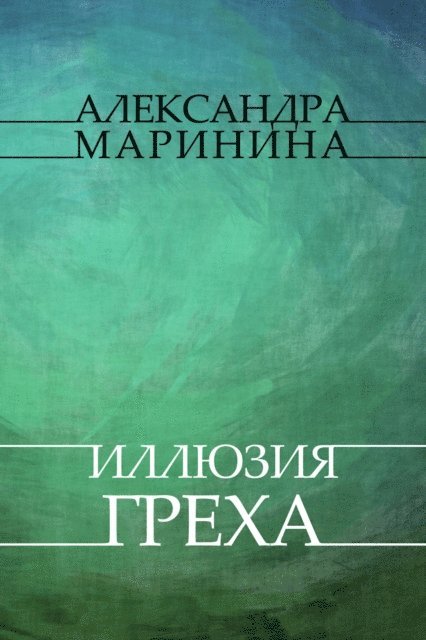 Aleksandra Marinina - Illjuzija greha, E-bok