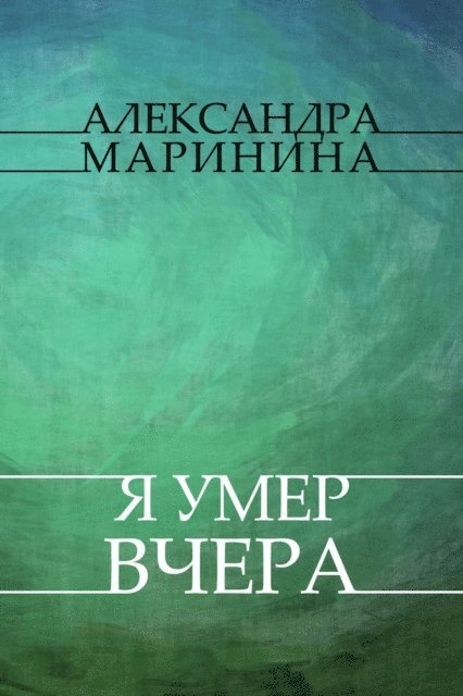Aleksandra Marinina - Ja umer vchera, E-bok