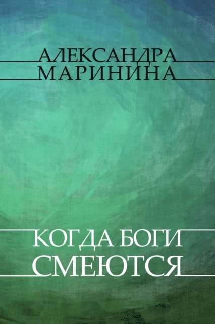 Aleksandra Marinina - Kogda bogi smejutsja, E-bok