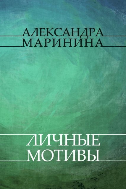 Aleksandra Marinina - Lichnye motivy, E-bok