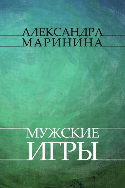 Aleksandra Marinina - Muzhskie igry, E-bok