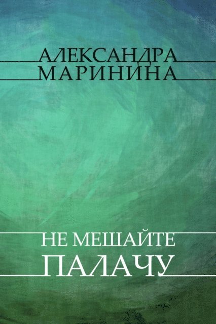 Aleksandra Marinina - Ne meshajte palachu, E-bok