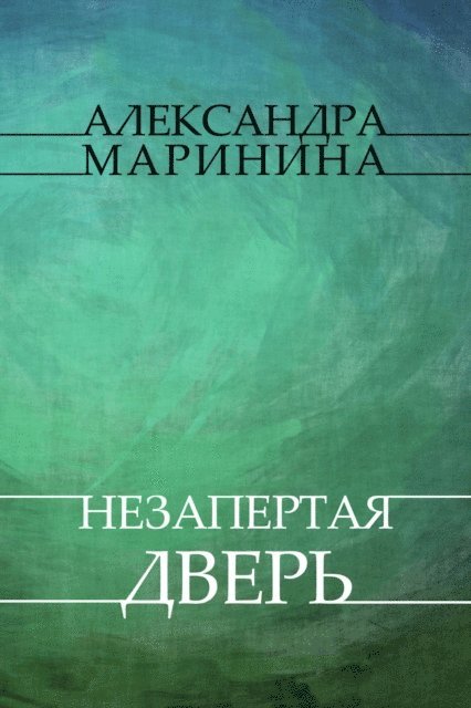 Aleksandra Marinina - Nezapertaja dver, E-bok