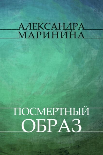 Aleksandra Marinina - Posmertnyj obraz, E-bok