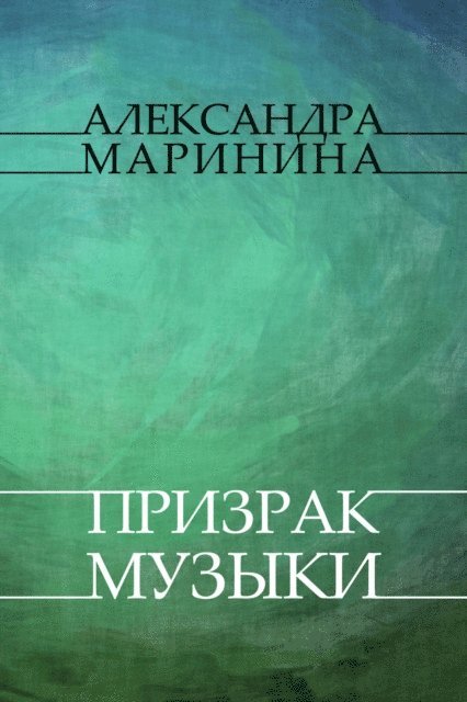 Aleksandra Marinina - Prizrak muzyki, E-bok