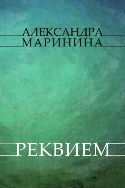 Aleksandra Marinina - Rekviem, E-bok