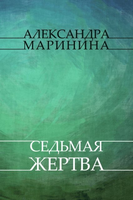 Aleksandra Marinina - Sed'maja zhertva, E-bok