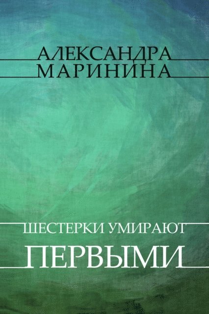 Aleksandra Marinina - Shesterki umirajut pervymi, E-bok