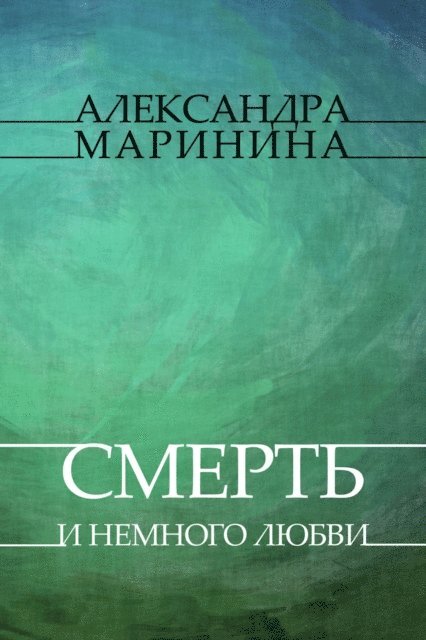 Aleksandra Marinina - Smert' i nemnogo ljubvi, E-bok