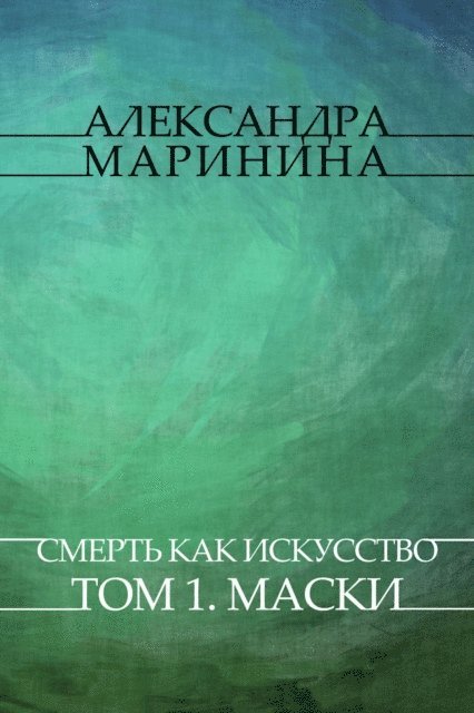 Aleksandra Marinina - Smert' kak iskusstvo. Tom 1. Maski, E-bok