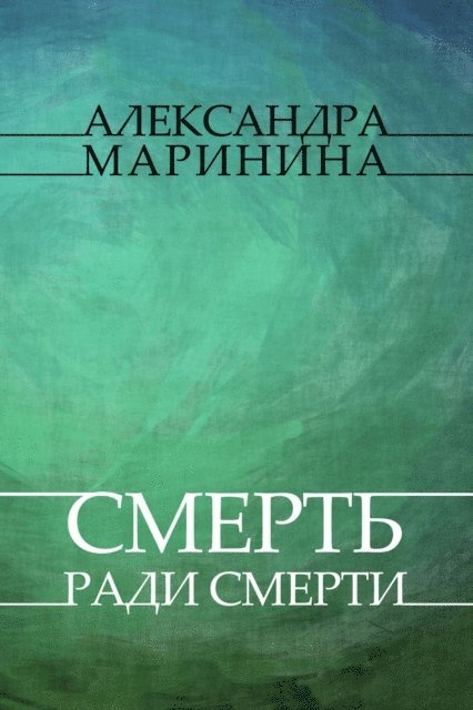 Aleksandra Marinina - Smert' radi smerti, E-bok