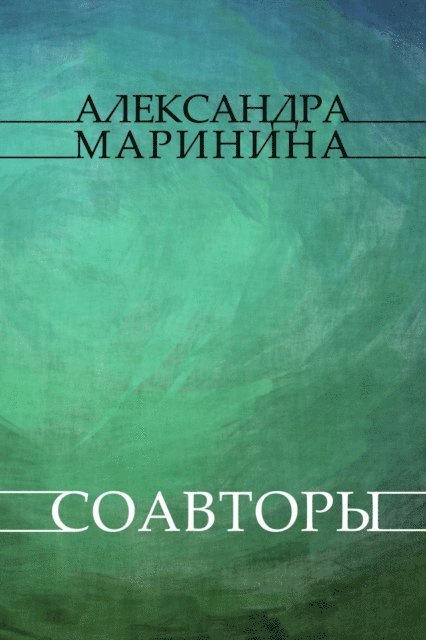 Aleksandra Marinina - Soavtory, E-bok