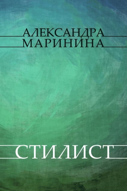 Aleksandra Marinina - Stilist, E-bok