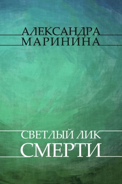 Aleksandra Marinina - Svetliy lik smerti, E-bok
