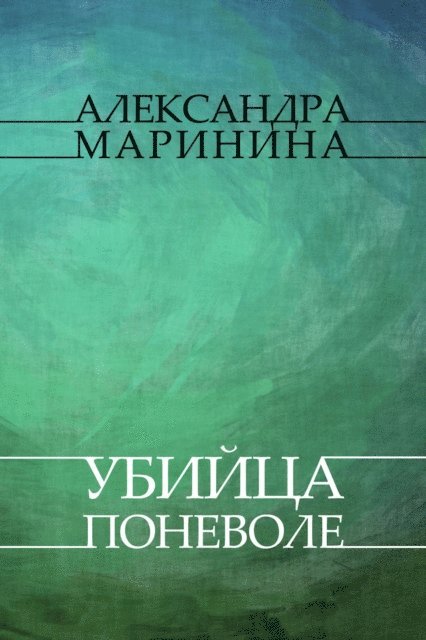 Aleksandra Marinina - Ubijca ponevole, E-bok