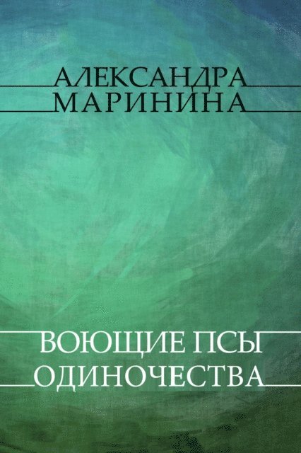 Aleksandra  Marinina - Vojushhie psy odinochestva, E-bok