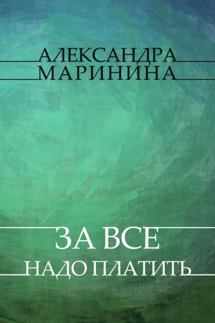 Aleksandra Marinina - Za vse nado platit, E-bok