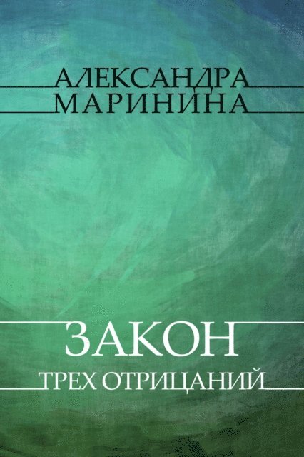Aleksandra Marinina - Zakon treh otricanij, E-bok