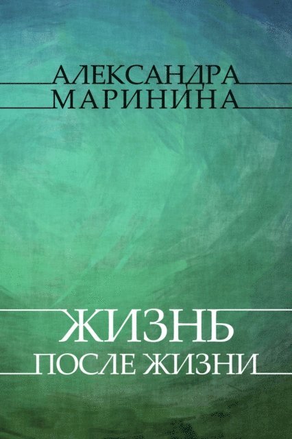 Aleksandra Marinina - Zhizn posle Zhizni, E-bok