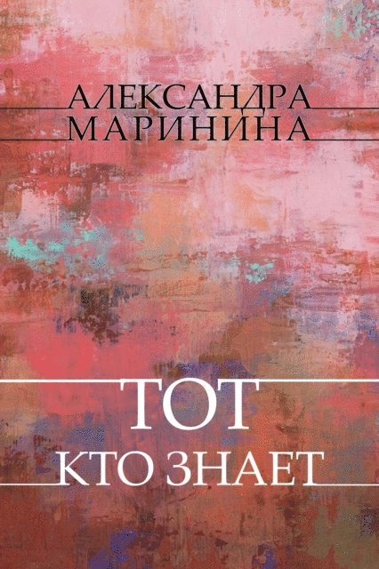 Aleksandra Marinina - Tot, kto znaet, E-bok