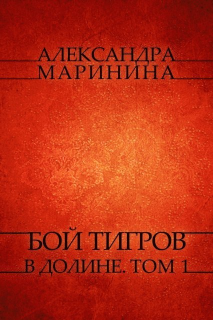 Aleksandra Marinina - Boj tigrov v doline. Tom 1, E-bok